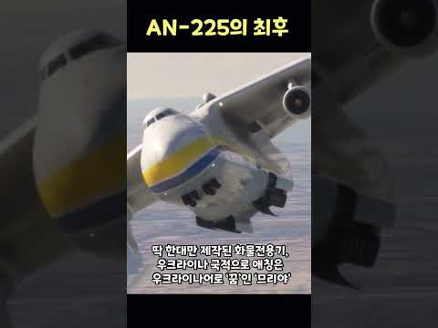 인간이 만든 가장 큰 비행기 AN-225의 현재 상태는?