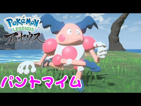 【ポケモンアルセウス】バリヤードのパントマイム #shorts