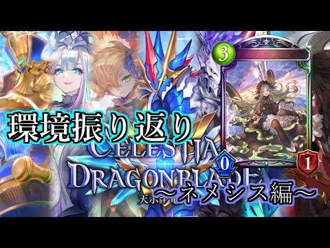 【シャドウバース】天示す竜剣環境振り返り～ネメシス編～【shadowverse】