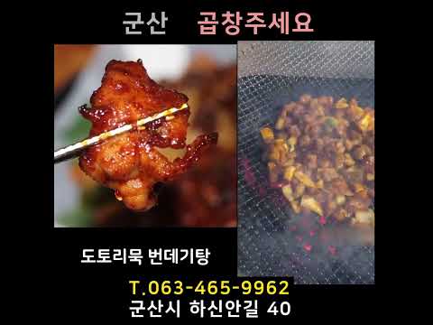 군산 현지인 숨은 곱창 닭발 구이 맛집 추천 드립니다. 나운동 곱창주세요 가세요 #군산현지인맛집 #맛집