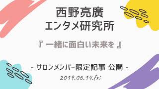 西野亮廣エンタメ研究所：『 一緒に面白い未来を 』