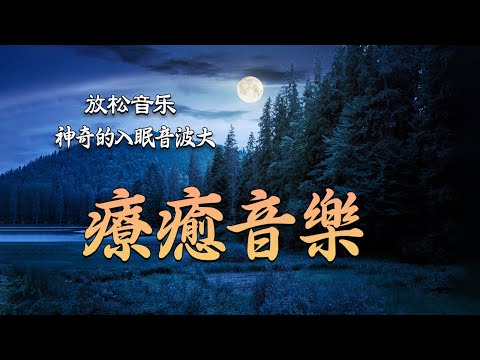 432Hz 深度睡眠音樂 - 清理負面情緒｜第三輯 α波 alpha波 對抗失眠 鬆弛肌肉 放下壓力｜冥想, 瑜伽, 放鬆, 舒壓, 淨化 音樂 | 潛意識音樂 吸引力法则 财富 你是富足