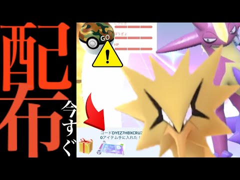 【ポケモンGO・速報】緊急！今すぐ確認！！無料プロモコードで〇〇配布！？まさかの超個体出現と驚きの判明も。【ワイルドエリア・福岡・ガラル三鳥・つよいポケモン・Pokémon GO・wild area】