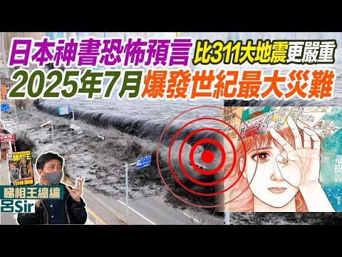 世紀預言｜日本神書恐怖預言2025年7月爆發世紀大災難！作者曾準確預示311！2025災難比311大地震嚴重！我所看見的未來完全版｜印度神童 都市傳說 九宮飛星 九運風水 蛇年預測【囍趣睇相王116】