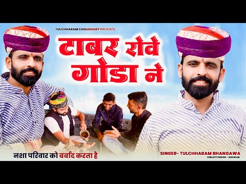 टाबर रोवे गोडा ने || तुलछाराम भनगावा || छोड़ो अमल डोडा ने || Tulchharam Bhangawa new song 2023