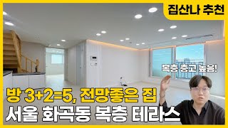 [서울복층빌라] 화곡역 650m 도보 7분 층고가 높은 복층 방5 화3 나만의 테라스, 지하주차장까지, 화곡1동 가로공원길 인접 (H230529) [서울신축빌라][서울테라스빌라]