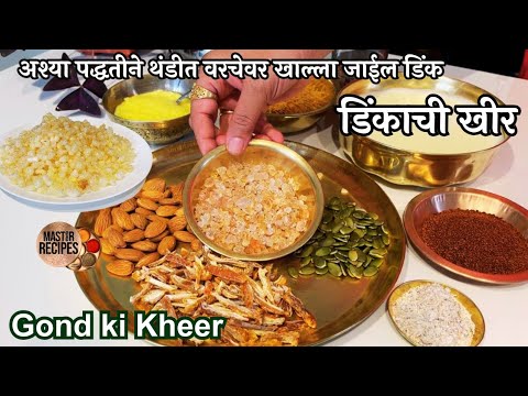 अश्या पद्धतीने डिंक थंडीत वरचेवर खाल्ला जाईल डिंकाची खीर l Dinkachi kheer Gond ki kheer.