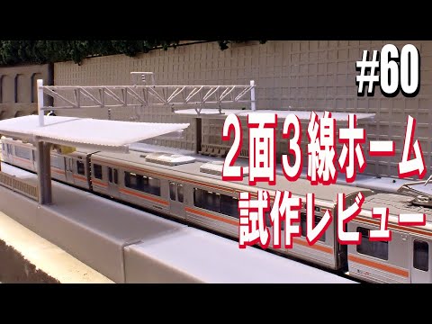 【Nゲージ/鉄道模型】駅自作　相対式ホーム　製作方法 #60 Model Railway / How to build a side platform station /3d printer