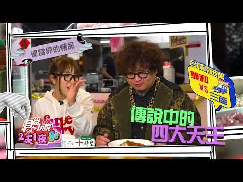 台味南波萬 雙和 VS 三蘆【食尚玩家2天1夜go】 預告 20250115