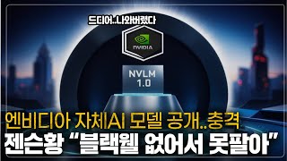 NLVM1.0공개! x친 성능에 업계 반응들이..ㄷ /젠슨황 "블랙웰 수요 미쳤다" 한마디에 급등?