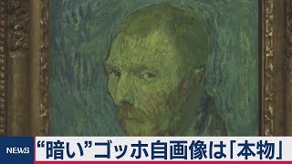 ゴッホの暗い自画像は「本物」 精神障害時の作品