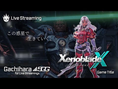 【ゼノブレイドクロス】ゼノブレ好きを自称する男の初見プレイ！【XenobladeX】