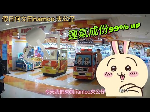 ［香港夾公仔］假日何文田namco 夾公仔｜最新景品｜運氣成份99%up