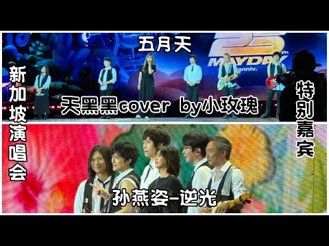 五月天5525演唱会🎤新加坡场🇸🇬特别嘉宾-小玫瑰+孙燕姿带来《逆光》和《天黑黑》