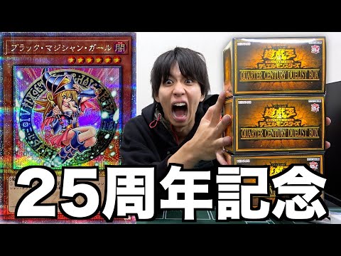 激アツすぎる遊戯王の25周年BOXを3箱開封！【QUARTER CENTURY DUELIST BOX】