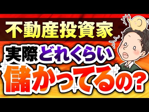 不動産投資家 実際どれくらい儲かってるの？