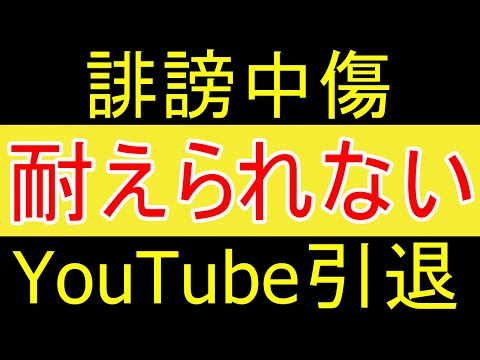 【無念】誹謗中傷に耐えらない...YouTube引退...【FIRE2年目】【資産2058万円】