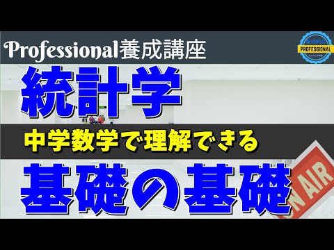 【簡単】中学数学で理解する統計学の基礎の基礎