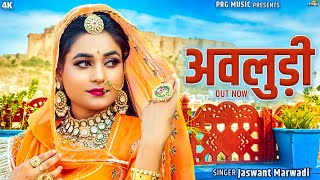 Avludi | Rajasthani Song | अवलुड़ी | Twinkle Vaishnav | Jasraj Rajasthani | New Marwadi Songs