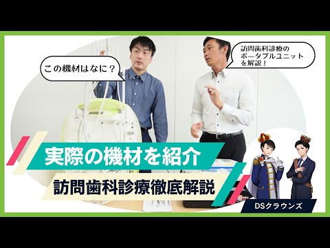 【ケアマネ必見】訪問歯科診療の現場で実際に使う機材を紹介します　#口腔ケア #誤嚥性肺炎