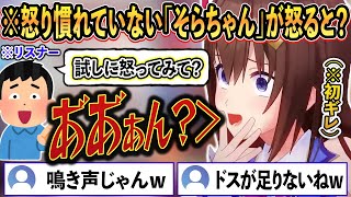 普段から怒り慣れていない”そらちゃん”が、初ギレを試みた結果、可愛い鳴き声になるww【ときのそら/ホロライブ/ホロライブ切り抜き/vtuber】