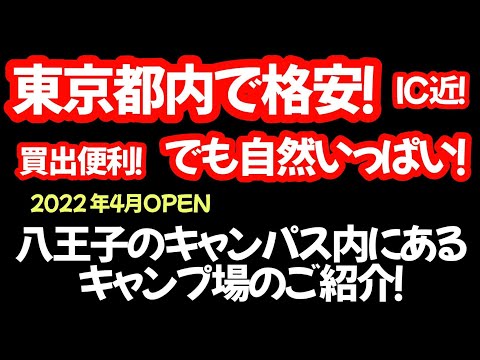 【東京都/ 八王子市】東京都内で格安キャンプ場見っけ！スーパー薬局コンビニすぐなのに自然いっぱいな珍しいキャンパス内にあるキャンプ場のご紹介！#まふハピキャンプ