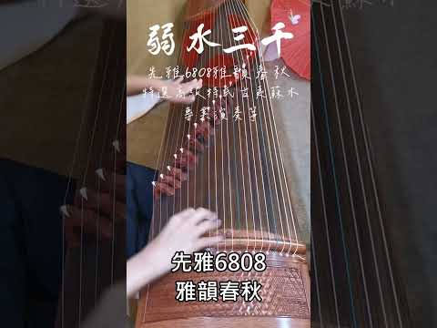 古箏試音02 | 先雅6808雅韻春秋 |特選高級特氏古夷蘇木 |弱水三千 |專業演奏箏(描述欄聽其他、詢問買箏)