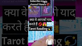 #dotheymissyou#shorts#lovereading#currentenergy#tarotreading#trendingshorts#yesorno#tarotshorts#fypシ