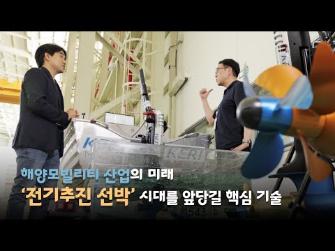 전기차 말고 전기선박?🚢 전기 추진 선박 시대를 앞당길 기술!