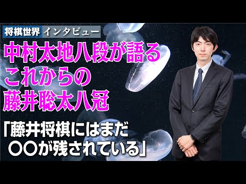 【将棋世界掲載】中村太地八段インタビューの一部