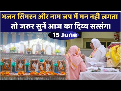 15 June | भजन सिमरन और नाम जाप से जो जी चुराते हैं वो जरुर सुनें आज का सत्संग | SSDN