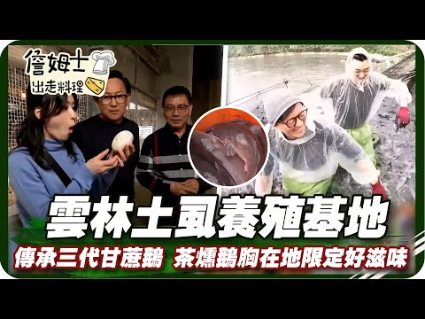 《跟著姆士出遊去》直擊雲林土虱養殖基地 傳承三代甘蔗鵝 蒜苗鵝賞、茶燻鵝胸在地限定好滋味