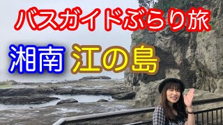 バスガイドぶらり旅  vol.17  湘南江の島