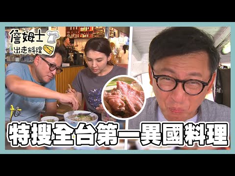 《精選詹姆士棒的-特輯23》特搜全台第一異國料理! 道地越南牛肉河粉、黑蒜中卷燉飯