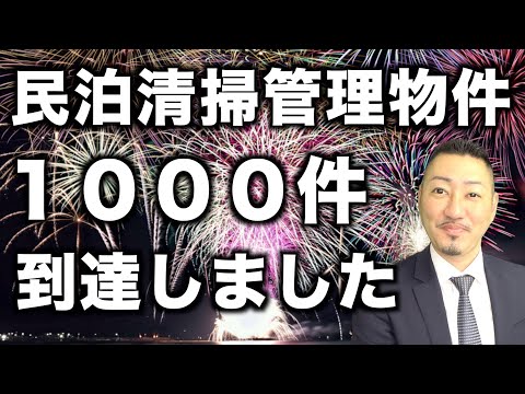 【管理物件1000件】ついに目標に到達しました！