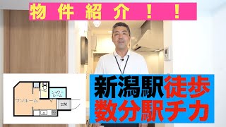 新潟駅チカ！【物件紹介!!】単身者向けのお得な物件です。