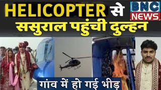 #इंडियान्यूज #helicopter#हेलीकॉप्टर से ससुराल पहुंची #दूल्हन #शाहीशादी- BNC NEWS