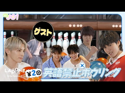 [Hi! JO1] EP.82 🎳第2回 英語禁止ボウリング🎳 (前編)