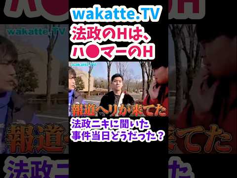 【ハンマー事件について法政ニキにインタビュー】大学のケアもあった【wakatte.TV切り抜き】#wakattetv #法政大学 #ハンマー