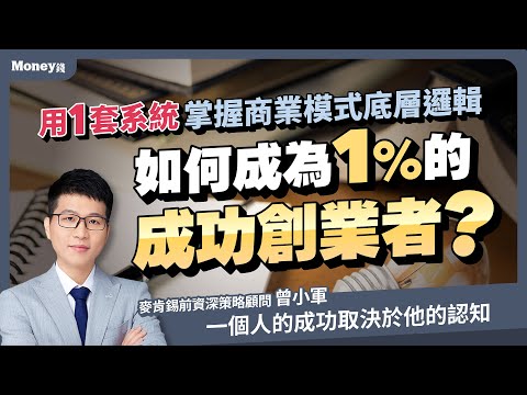 創業失敗！8系統建立商業模式框架，商業思維決定你和富人的差距｜曾小軍/金尉出版/好書分享｜Money錢