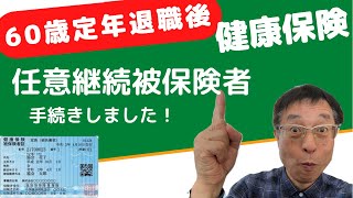 【人生100年時代】60歳定年退職後の健康保険で「任意継続被保険者」の手続きをやってみた！