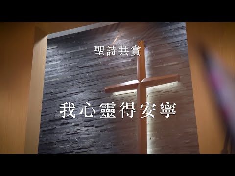 【青年聖歌】我心靈得安寧