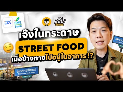 เจ๊งในกระดาษร้าน Street Food เมื่อข้างทางต้องไปอยู่ในอาคาร | เจ๊งในกระดาษ EP.24