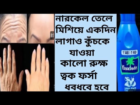 রাতে নারকেল তেলে মিশিয়ে লাগিয়ে ত্বক কাঁচের মত উজ্জ্বল ফর্সা হবে/Coconutoil Use and Benefits/Glow