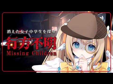 Missing Children | 行方不明┊探し物なら名探偵・綿宮あひるにおまかせ.ᐟ【綿宮あひる / Varium】