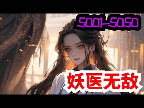 《妖医无敌》合集：第5001至5050集，她，现代隐门门主，精医毒擅暗杀，世人眼中的变态鬼才，一次意外身亡，却重生在一个被毁容的少女身上！且看她如何一袭红衣走天下，剑挑群雄震苍天！#大女主