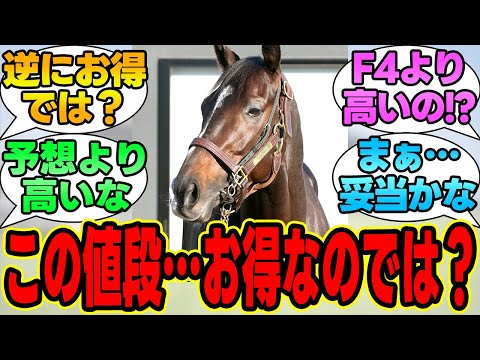 『タイトルホルダーの種付け料がついに公開！』に対する競馬民の反応集