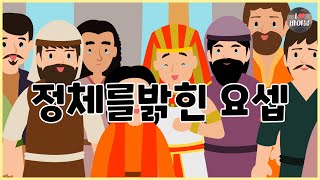 [성경이야기 015] 정체를 밝힌 요셉, CBS 성경동화