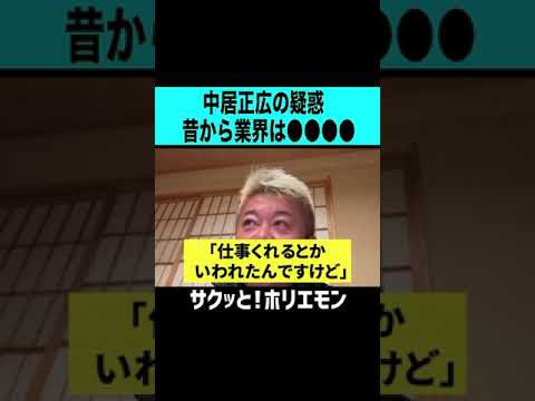 【ホリエモン】中居正広の疑惑、昔から業界はセクハラ体質