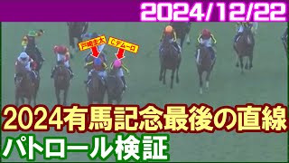 [パトロールビデオ] 有馬記念でのレガレイラとシャフリヤール激闘シーン／2024年12月22日